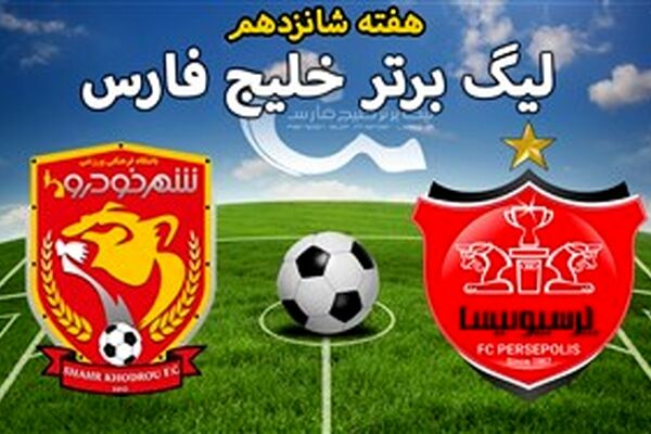 تغییر ساعت برگزاری دیدار تیم‌های شهرخودرو و پرسپولیس
