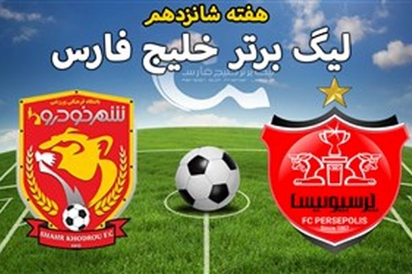 تغییر ساعت برگزاری دیدار تیم‌های شهرخودرو و پرسپولیس