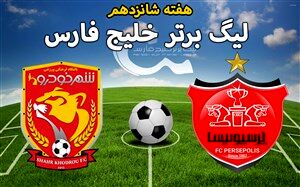 تغییر ساعت برگزاری دیدار تیم‌های شهرخودرو و پرسپولیس