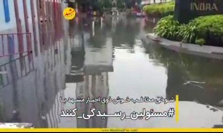 شوخی مخاطب خوش ذوق اخبارمشهد با هشتگ مسئولین_رسیدگی_کنند