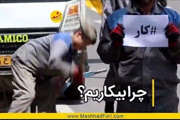 چرا نرخ بیکاری در خراسان‌رضوی بالاست؟