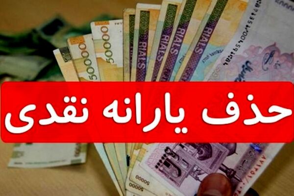 حذف یارانه های نقدی یا مدیریت یارانه های پنهان!