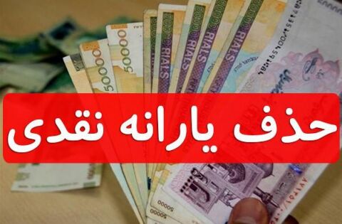 حذف یارانه های نقدی یا مدیریت یارانه های پنهان!