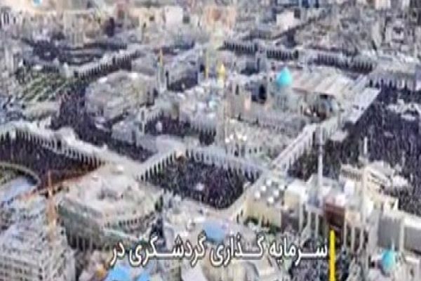 سرمایه گذاری گردشگری در مشهد کجا هدایت می شود؟