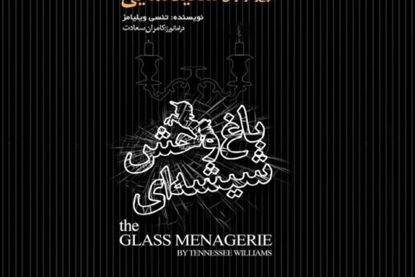 «باغ وحش شیشه‌ای» تراژدی مدرن با دراماتورژی متفاوت