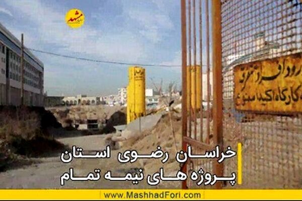 خراسان رضوی، استان پروژه های نیمه تمام