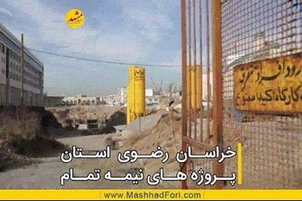 خراسان رضوی، استان پروژه های نیمه تمام