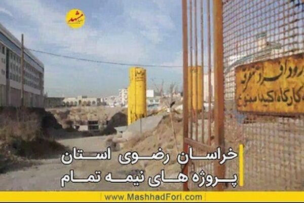 خراسان رضوی، استان پروژه های نیمه تمام