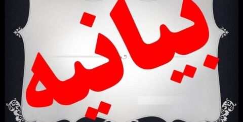 بیانیه خانه مطبوعات و رسانه های خراسان رضوی در قدردانی و حمایت از دستگیری سرشبکه آمدنیوز