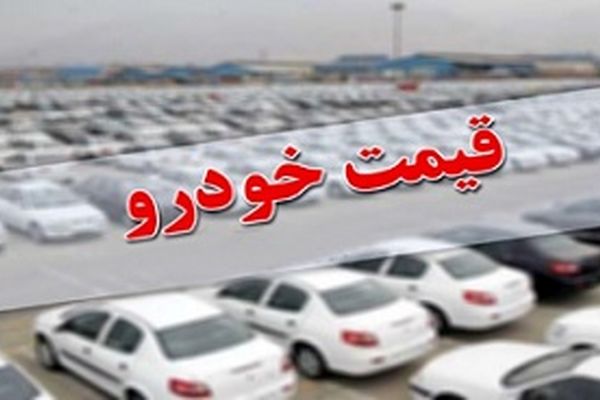 آخرین قیمت خودرو‌های پرفروش در بازار امروز 24 مهرماه