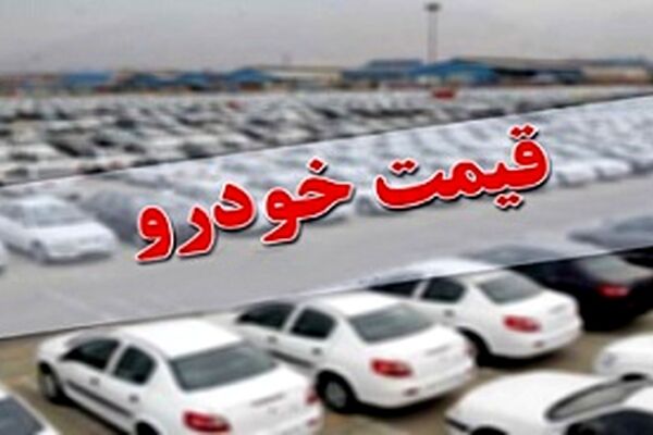 آخرین قیمت خودرو‌های پرفروش در بازار امروز 24 مهرماه