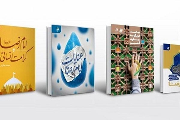۴ اثر جدید از سوی «به نشر» با محوریت امام رضا(ع) منتشر شد
