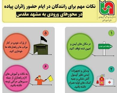 نکات مهم برای رانندگان در ایام حضور زائران پیاده در محورهای ورودی به مشهد