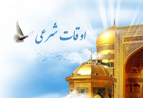 اوقات شرعی مشهد آبان ماه سال ۹۸