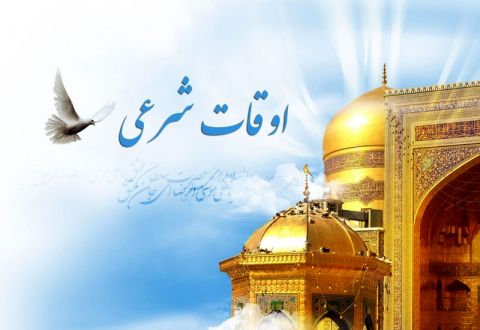 اوقات شرعی مشهد آبان ماه سال ۹۸