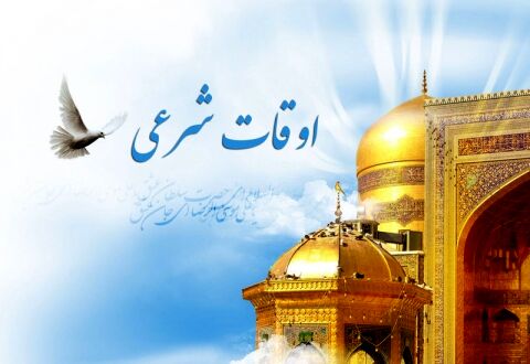 اوقات شرعی مشهد آبان ماه سال ۹۸