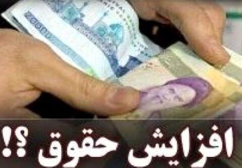 گمانه‌زنی‌ها درباره افزایش حقوق سال 99 / افزایش دستمزدها کمتر از 40درصد، کاهش حقوق است نه افزایش آن!  
