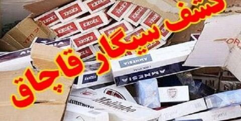 کشف بیش از 1600 نخ سیگار در هنگ مرزی تایباد