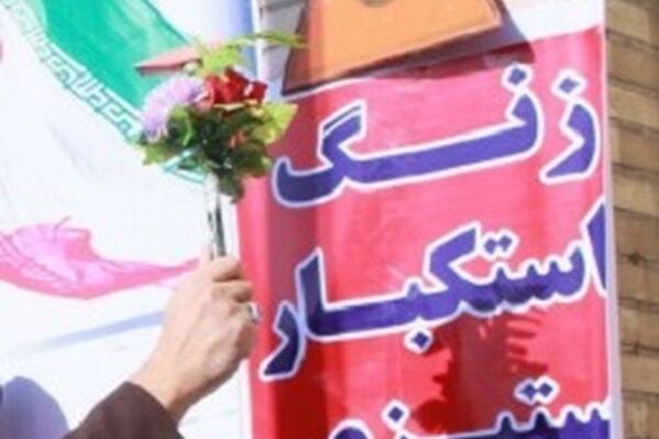 زنگ استکبارستیزی در مدارس خراسان رضوی نواخته شد