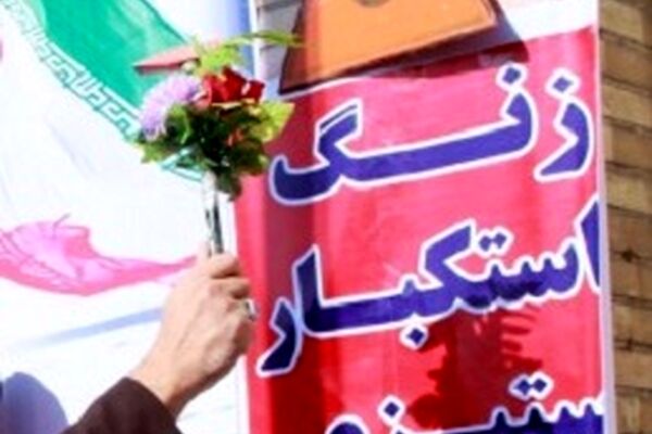 زنگ استکبارستیزی در مدارس خراسان رضوی نواخته شد
