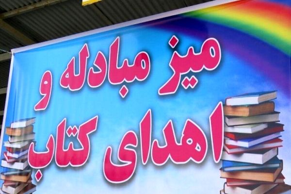 ۴۵۰۰ جلد کتاب در نمایشگاه مشهد وقف شد