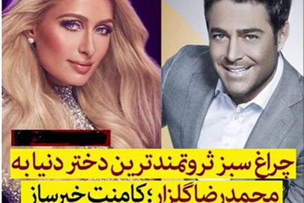 پیام عاشقانه خواننده زن زیبای امریکایی به محمدرضا گلزار + عکس