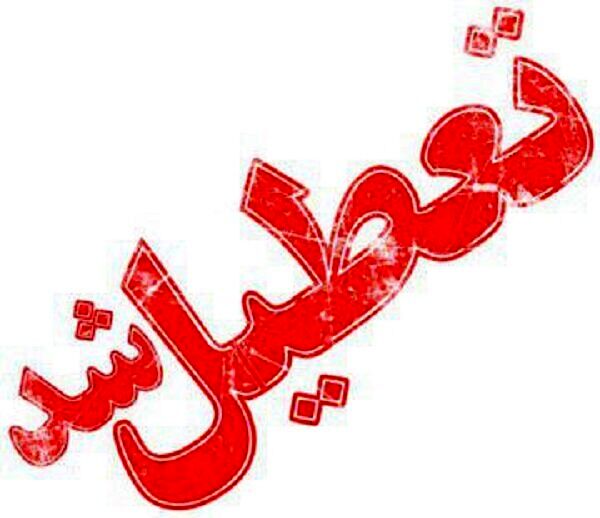 ادارات‌خراسان‌رضوی ۱۵و۱۷ اسفند تعطیل شد