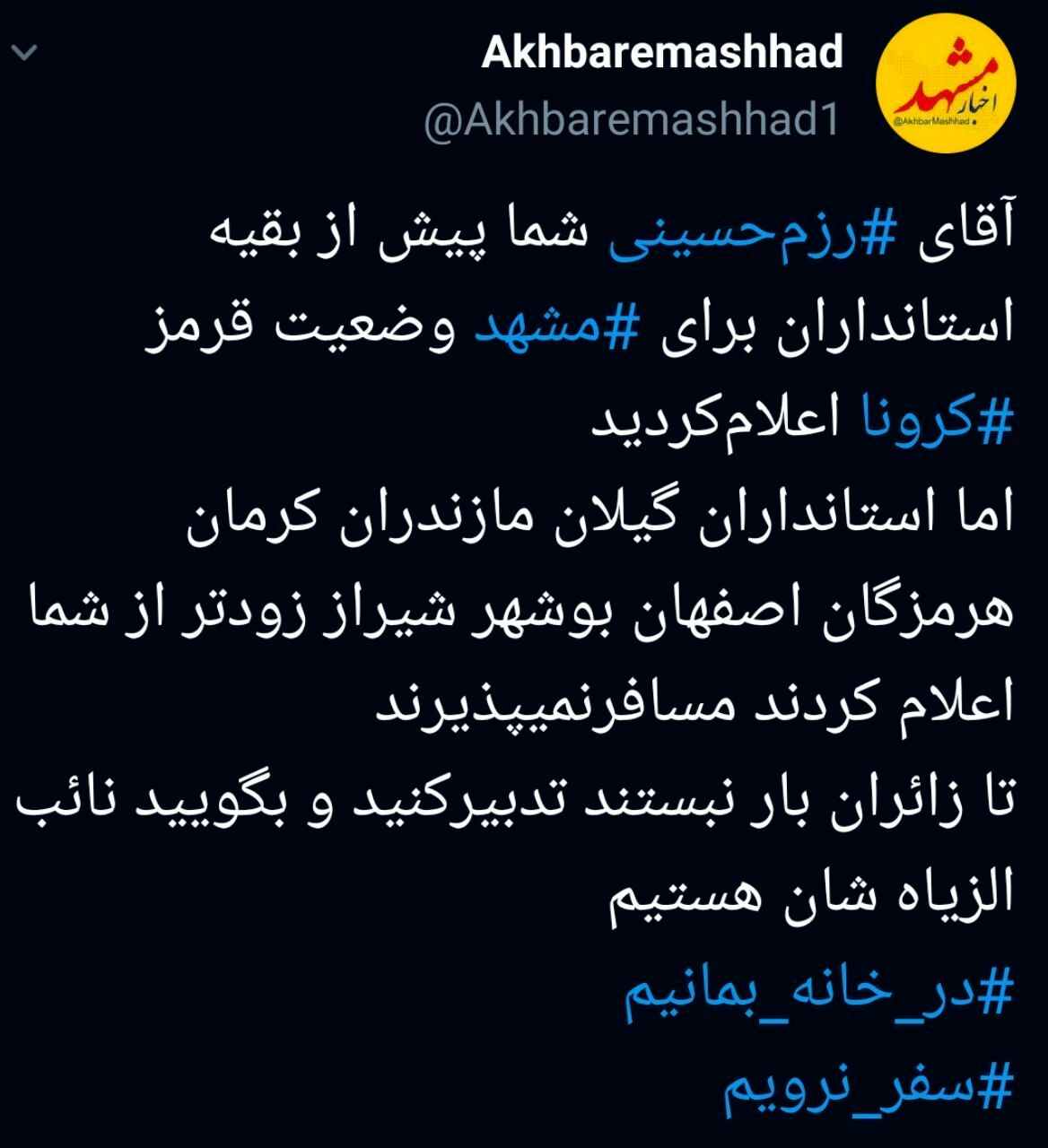 خراسان‌رضوی پذیرای مسافران نوروزی نخواهد بود