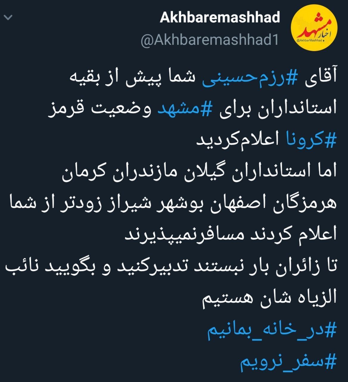 خراسان‌رضوی پذیرای مسافران نوروزی نخواهد بود