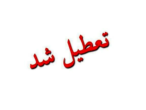 تعطیلی کلیه حوزه‌های اداری و سازمان‌های تابعه شهرداری مشهد