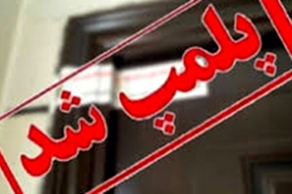 2 واحد صنفی متخلف در مشهد پلمب شدند