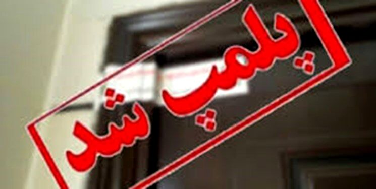 2 واحد صنفی متخلف در مشهد پلمب شدند