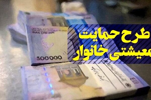 چرا بسته معیشتی برای برخی از مشمولان واریز نشده است؟