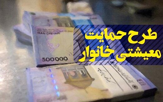 چرا بسته معیشتی برای برخی از مشمولان واریز نشده است؟