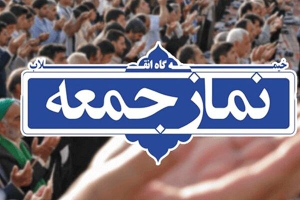 نماز جمعه ۱۵ فروردین در مراکز استان‌ها برگزار نمی‌شود
