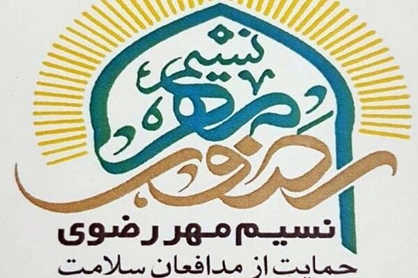 توزیع 150 هزار بسته غذای متبرک در کشور در طرح نسیم مهر رضوی