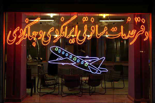سه هزار شاغل دفاتر مسافرتی خراسان رضوی در آستانه بیکاری