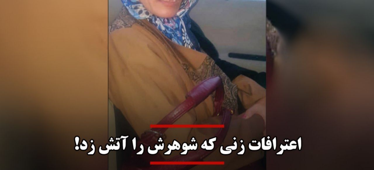اعترافات تکان دهنده زنی که شوهرش را آتش زد!