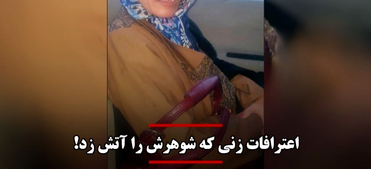 اعترافات تکان دهنده زنی که شوهرش را آتش زد!