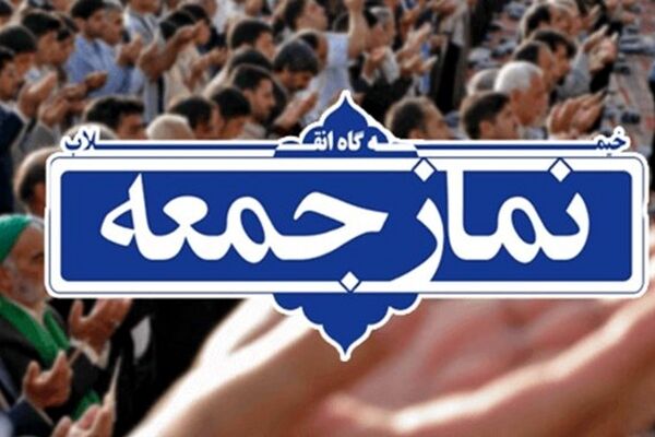 نماز جمعه پنجم اردیبهشت ماه هم در خراسان رضوی اقامه نمی‌شود