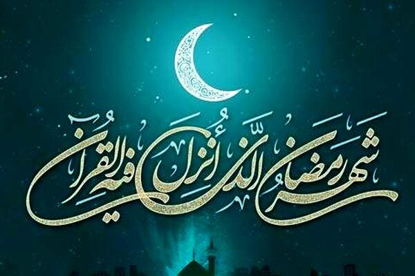 پیامبر برای بهره برداری از ماه رمضان چه توصیه هایی کردند ؟