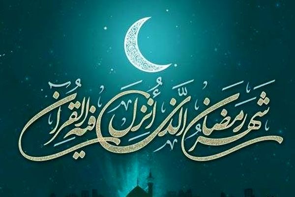 پیامبر برای بهره برداری از ماه رمضان چه توصیه هایی کردند ؟