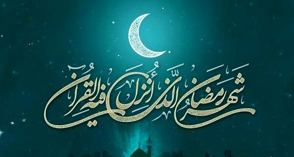 پیامبر برای بهره برداری از ماه رمضان چه توصیه هایی کردند ؟