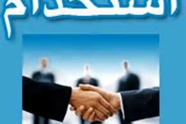 شرایط استخدام در سال ۹۹