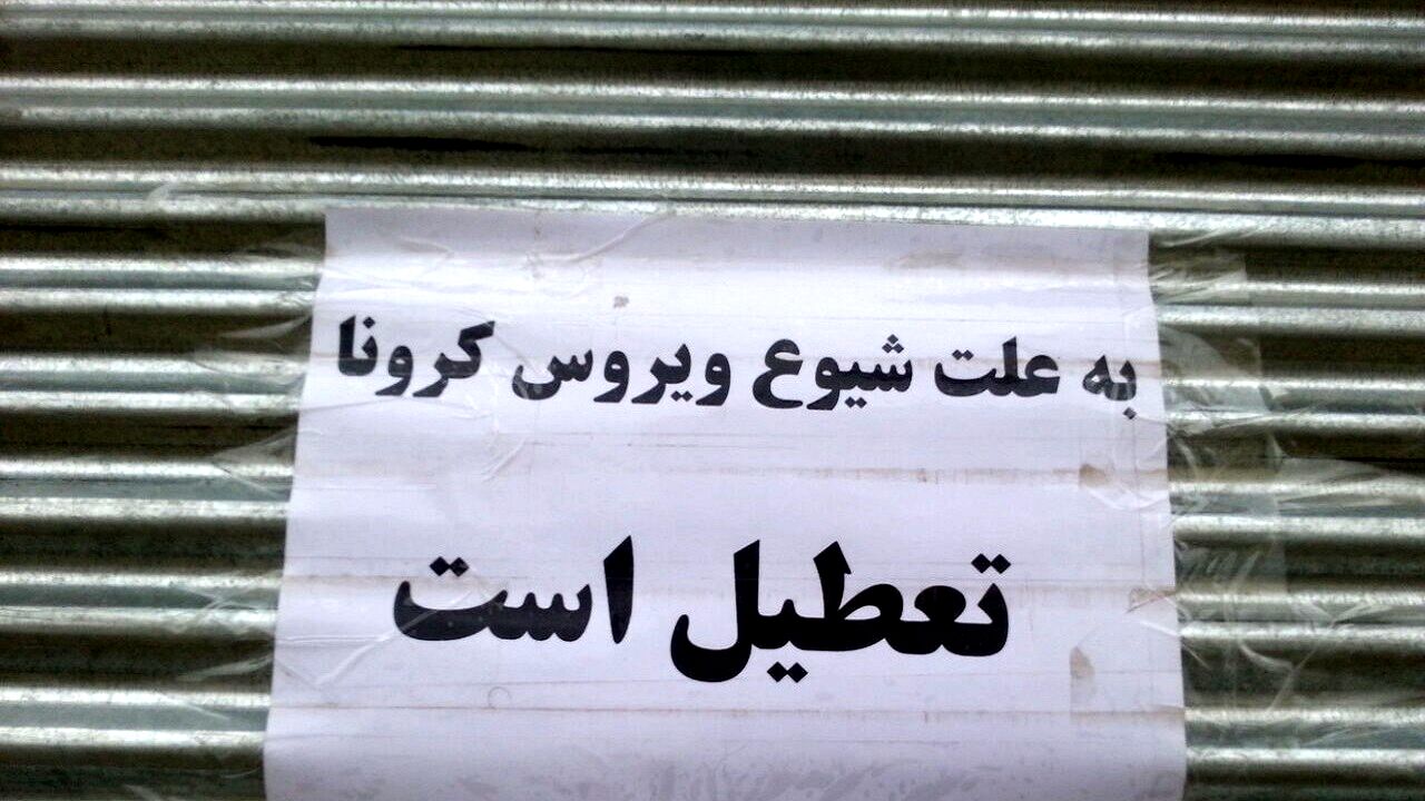 تعطیلی 606 واحد صنفی متخلف در مشهد