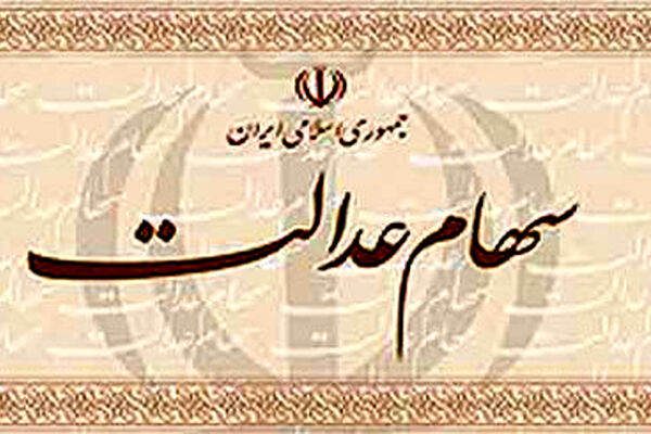 امکان ثبت‌نام جدید در سهام عدالت وجود ندارد/ 62 درصد ازجمعیت استان خراسان رضوی سهام عدالت دارند