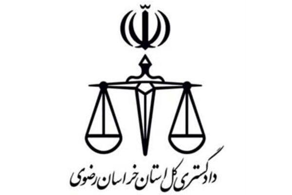 اطلاعیه مهم دادگستری خراسان رضوی در خصوص نحوه وصول مطالبات سهامداران پردیسبان