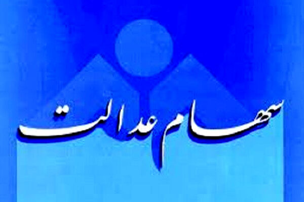 دریافت دو سود به شرط ماندن در شرکتهای سرمایه گذاری/جزییات تغییر مدیریت سهام عدالت