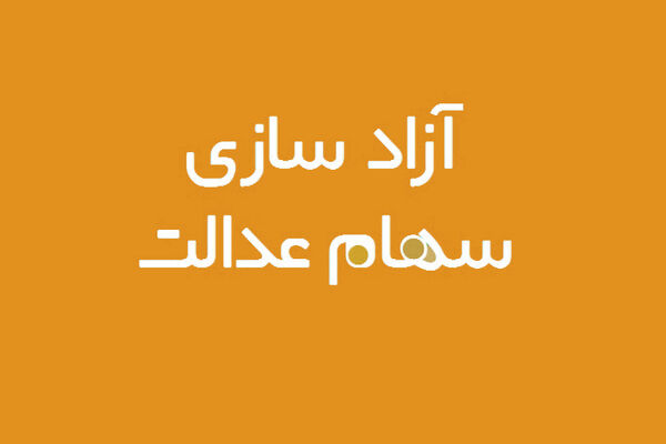 چرانام‌ برخی برای دریافت سهام عدالت در سامانه نیست؟