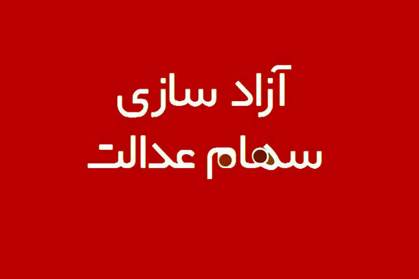 چرانام‌ برخی برای دریافت سهام عدالت در سامانه نیست؟